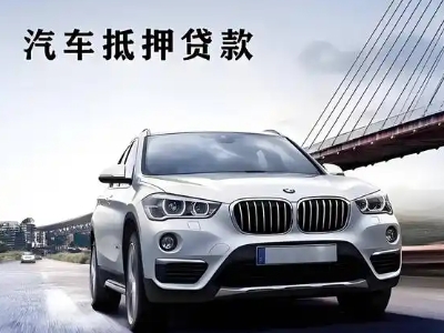 怀来车抵贷如何办理押车和不押车?