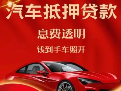 怀来良好口碑的汽车抵押贷款公司推荐