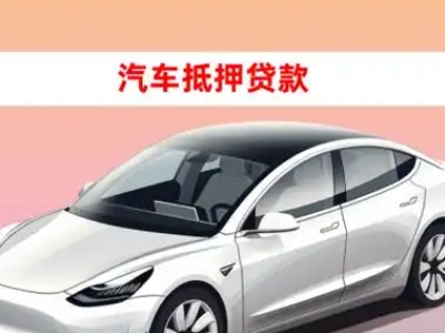 办理怀来车辆抵押贷款需要什么条件，优势以及结清手续?