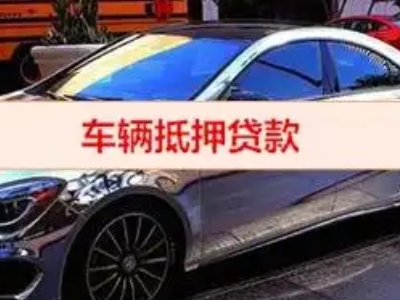 怀来汽车抵押借款的额度如何确定？
